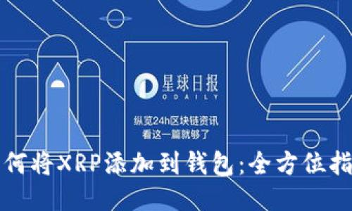 如何将XRP添加到钱包：全方位指南