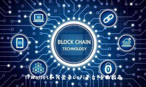 TPWallet如何登录DeFi平台：全面指南