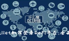 TPWallet如何登录DeFi平台：