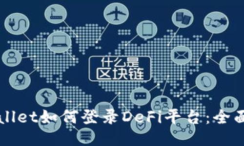 TPWallet如何登录DeFi平台：全面指南
