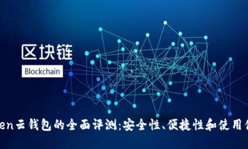 Token云钱包的全面评测：安全性、便捷性和使用体验