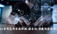 Token云钱包的全面评测：安
