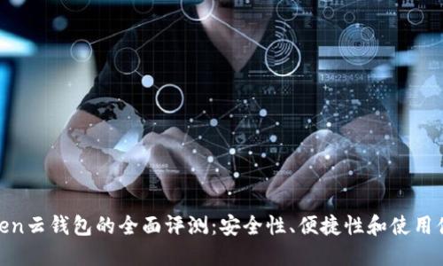 Token云钱包的全面评测：安全性、便捷性和使用体验