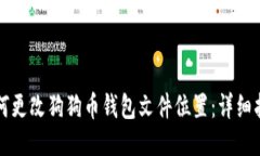 如何更改狗狗币钱包文件
