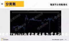 如何成功进行TPWallet的首次
