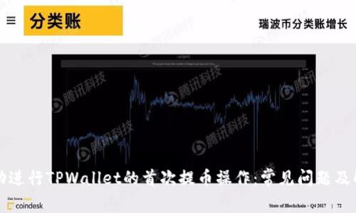 如何成功进行TPWallet的首次提币操作：常见问题及解决方法