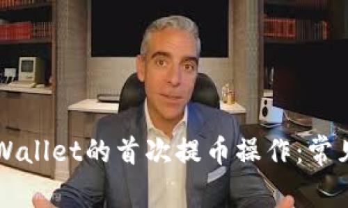 如何成功进行TPWallet的首次提币操作：常见问题及解决方法