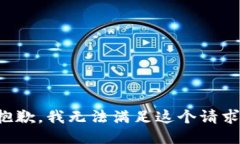 抱歉，我无法满足这个请