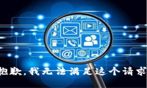 抱歉，我无法满足这个请求。
