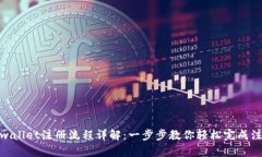 tpwallet注册流程详解：一步