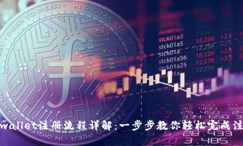 tpwallet注册流程详解：一步步教你轻松完成注册