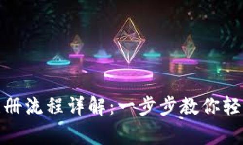 tpwallet注册流程详解：一步步教你轻松完成注册