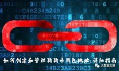 如何创建和管理狗狗币钱
