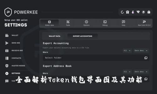 全面解析Token钱包界面图及其功能