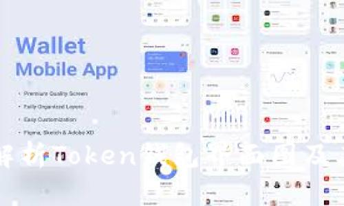 全面解析Token钱包界面图及其功能