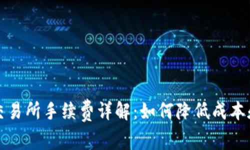TPWallet交易所手续费详解：如何降低成本和交易体验
