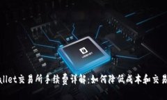 TPWallet交易所手续费详解：