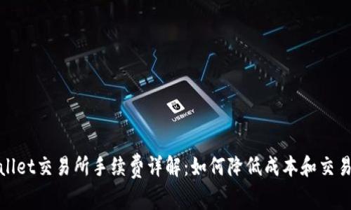 TPWallet交易所手续费详解：如何降低成本和交易体验