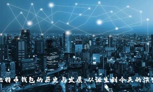 比特币钱包的历史与发展：从诞生到今天的演变