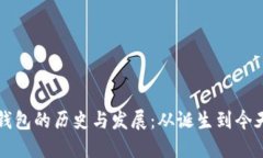 比特币钱包的历史与发展