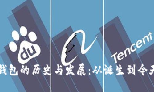 比特币钱包的历史与发展：从诞生到今天的演变