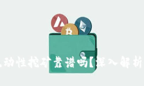 tpwallet流动性挖矿靠谱吗？深入解析与用户指南