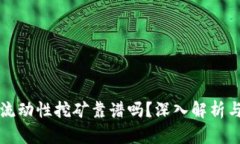 tpwallet流动性挖矿靠谱吗？