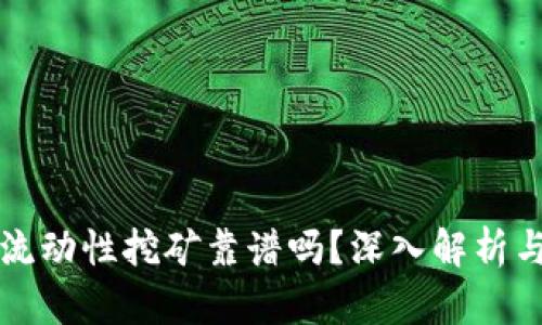 tpwallet流动性挖矿靠谱吗？深入解析与用户指南