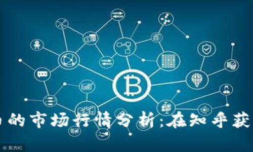 以太坊钱包币的市场行情分析：在知乎获取的真实看法