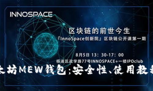 全面解析以太坊MEW钱包：安全性、使用教程与常见问题