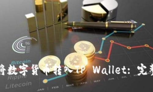 如何将数字货币转入TP Wallet: 完整指南
