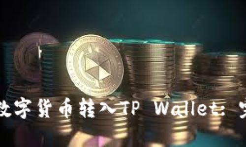 如何将数字货币转入TP Wallet: 完整指南