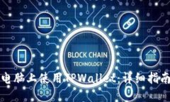 如何在电脑上使用TPWalle