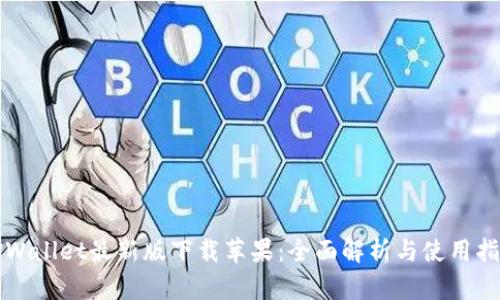 TPWallet最新版下载苹果：全面解析与使用指南
