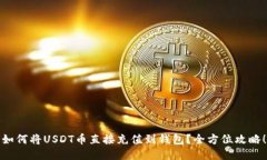 如何将USDT币直接充值到钱