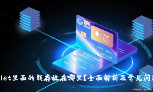 tpwallet里面的钱存放在哪里？全面解析及常见问题解答