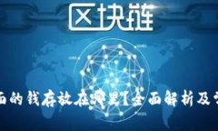 tpwallet里面的钱存放在哪里？全面解析及常见问题
