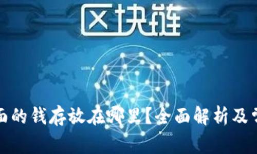 tpwallet里面的钱存放在哪里？全面解析及常见问题解答