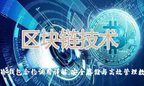 以太坊冷钱包合约调用详解：安全存储与高效管理数字资产