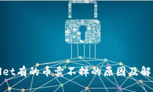 tpwallet有的币卖不掉的原因及解决办法
