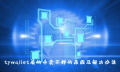 tpwallet有的币卖不掉的原因
