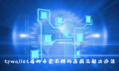 tpwallet有的币卖不掉的原因及解决办法
