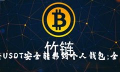 如何将USDT安全转移到个人
