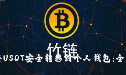 如何将USDT安全转移到个人钱包：全面指南