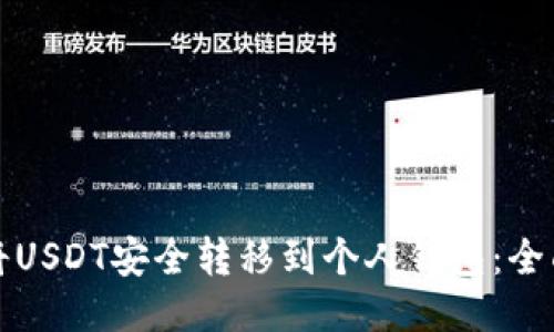 如何将USDT安全转移到个人钱包：全面指南