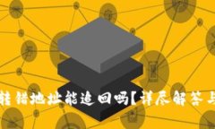 tpwallet转错地址能追回吗？