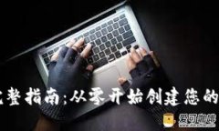 以太坊钱包搭建完整指南