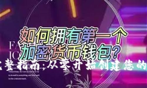 以太坊钱包搭建完整指南：从零开始创建您的数字资产管理平台