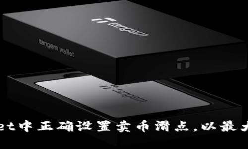 如何在TPWallet中正确设置卖币滑点，以最大化交易成功率
