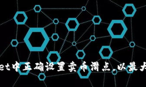 如何在TPWallet中正确设置卖币滑点，以最大化交易成功率